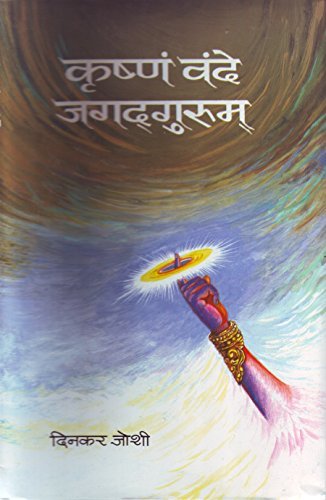 KRISHNAM VANDE JAGADGURUM by DINKAR JOSHI: Revering Lord Krishna