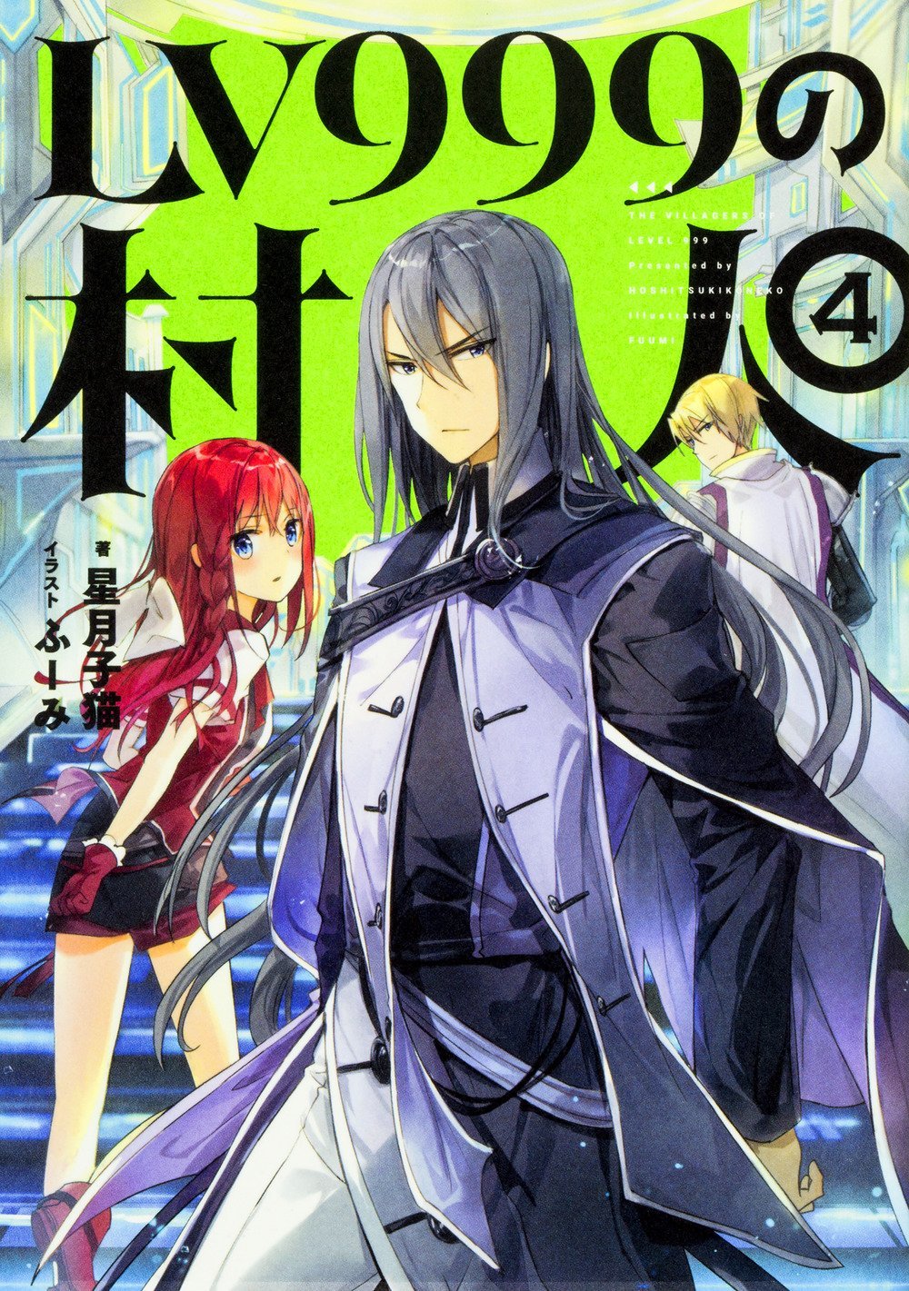 Lv999の村人 4 By 星月 子猫 Goodreads