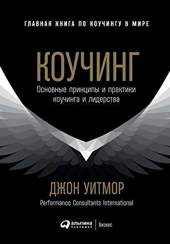 Коучинг: Основные принципы и практики коучинга и лидерства (Coaching for Performance: GROWing Human Potential and Purpose - The Principles and Practice of Coaching and Leadership)