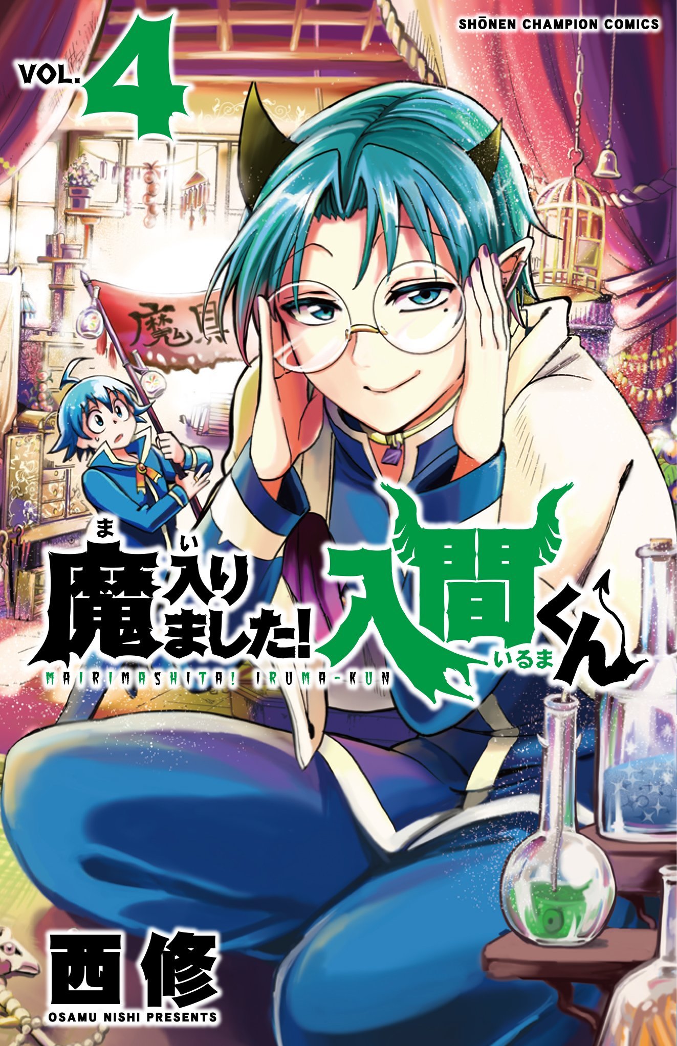 魔入りました!入間くん 4 [Mairimashita! Iruma-kun 4]