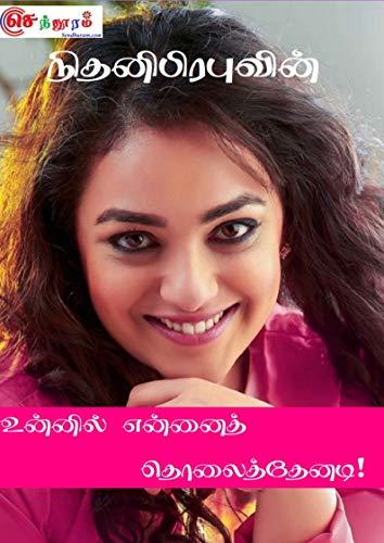 உன்னில் என்னைத் தொலைத்தேனடி !: Unnil Ennaith Tholaiththenadi!