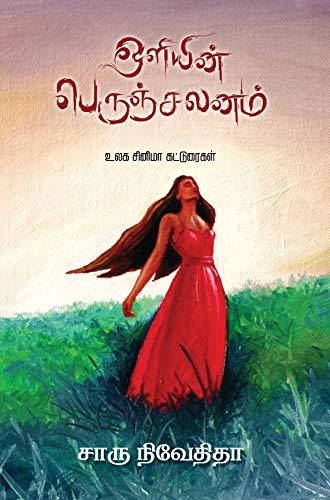 ஒலியின் பெருஞ்சலனம்/Oliyin perunchalanam