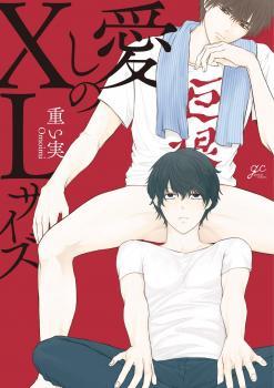 愛しのXLサイズ [Hashi no XL Saizu]