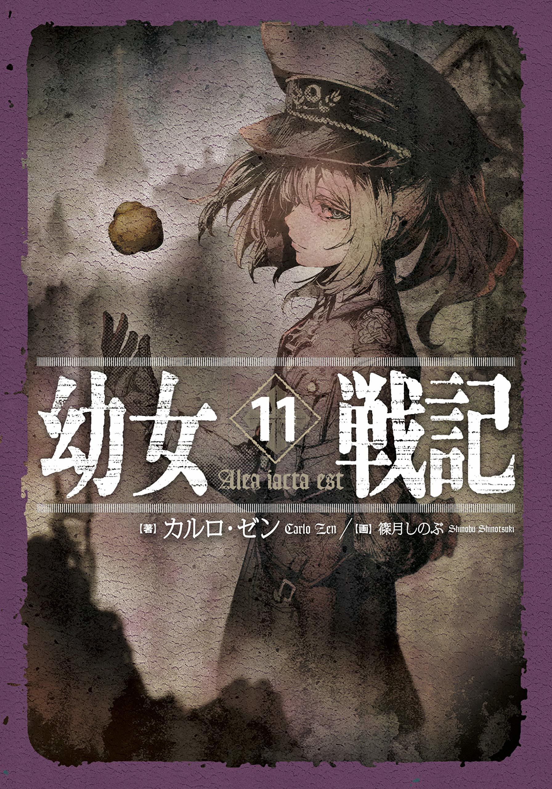幼女戦記 11 Alea iacta est