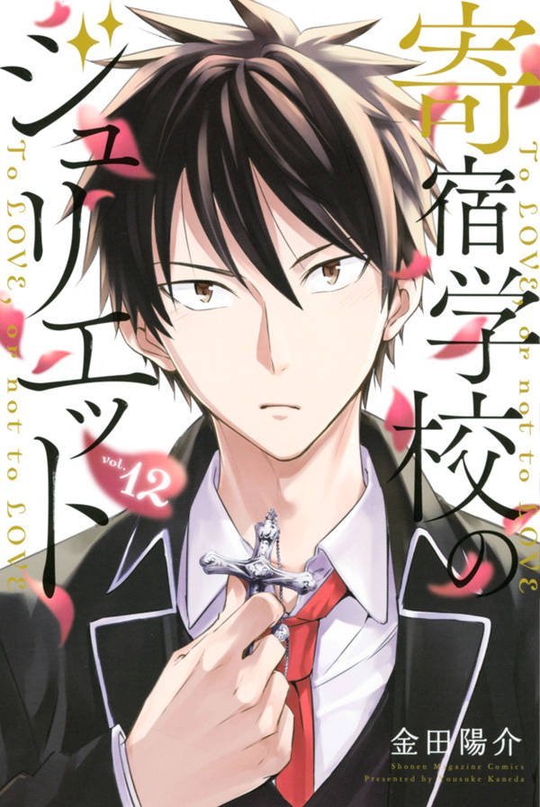 寄宿学校のジュリエット (12) (Boarding School Juliet #12) by
