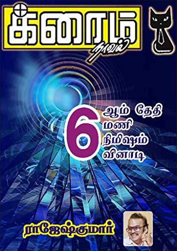 6ஆம் தேதி, 6 மணி, 6 நிமிஷம், 6 வினாடி