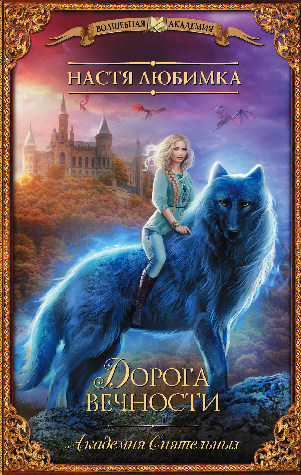 Дорога вечности (Академия сиятельных, #4) by Настя Любимка | Goodreads