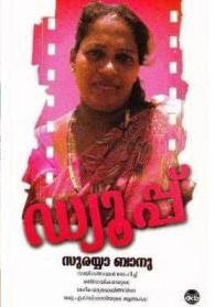 Dupe | ഡ്യൂപ്പ്