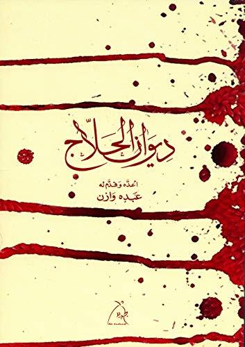 ‫ديوان الحلاج‬ book cover