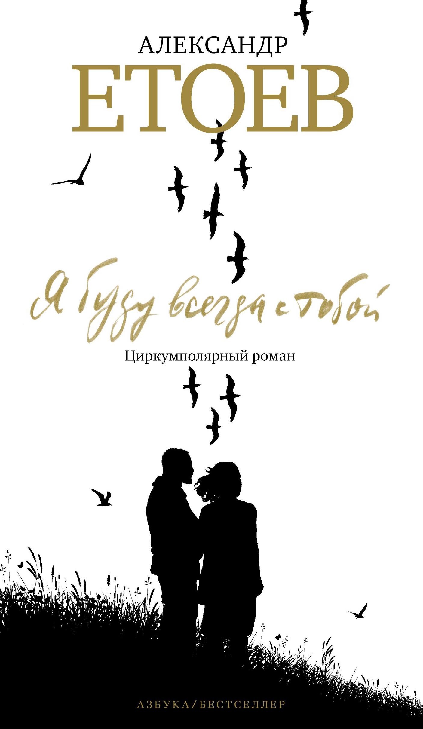 Я буду всегда с тобой book cover