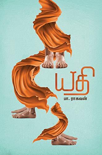 யதி [Yathi]