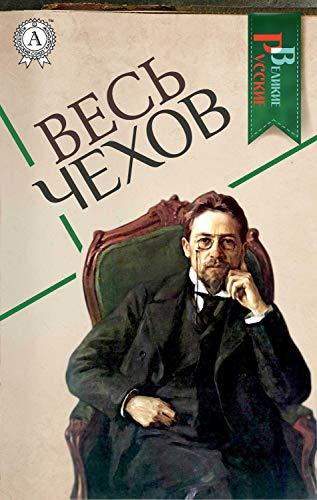 Весь Чехов book cover