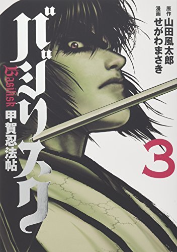 バジリスク～甲賀忍法帖～ 3 [Basilisk: Kōga Ninpōchō 3] by