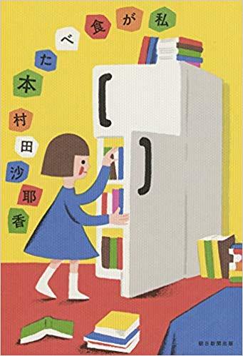 私が食べた本 book cover
