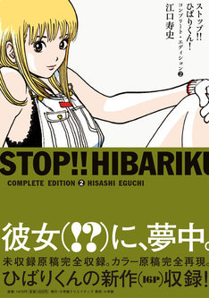 ストップ ひばりくん コンプリート エディション 2 By Hisashi Eguchi Goodreads ストップ ひばりくん コンプリート エディション 2 By Hisashi Eguchi Goodreads