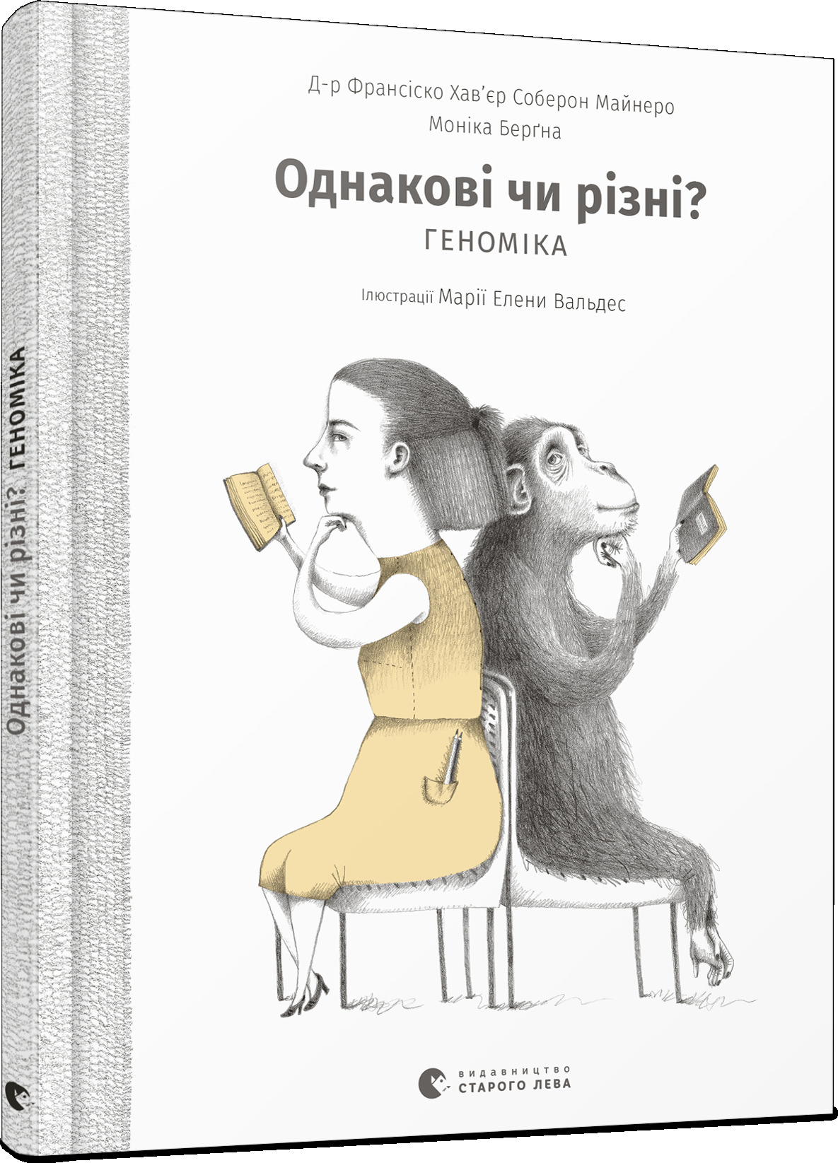 Однакові чи різні? Геноміка book cover