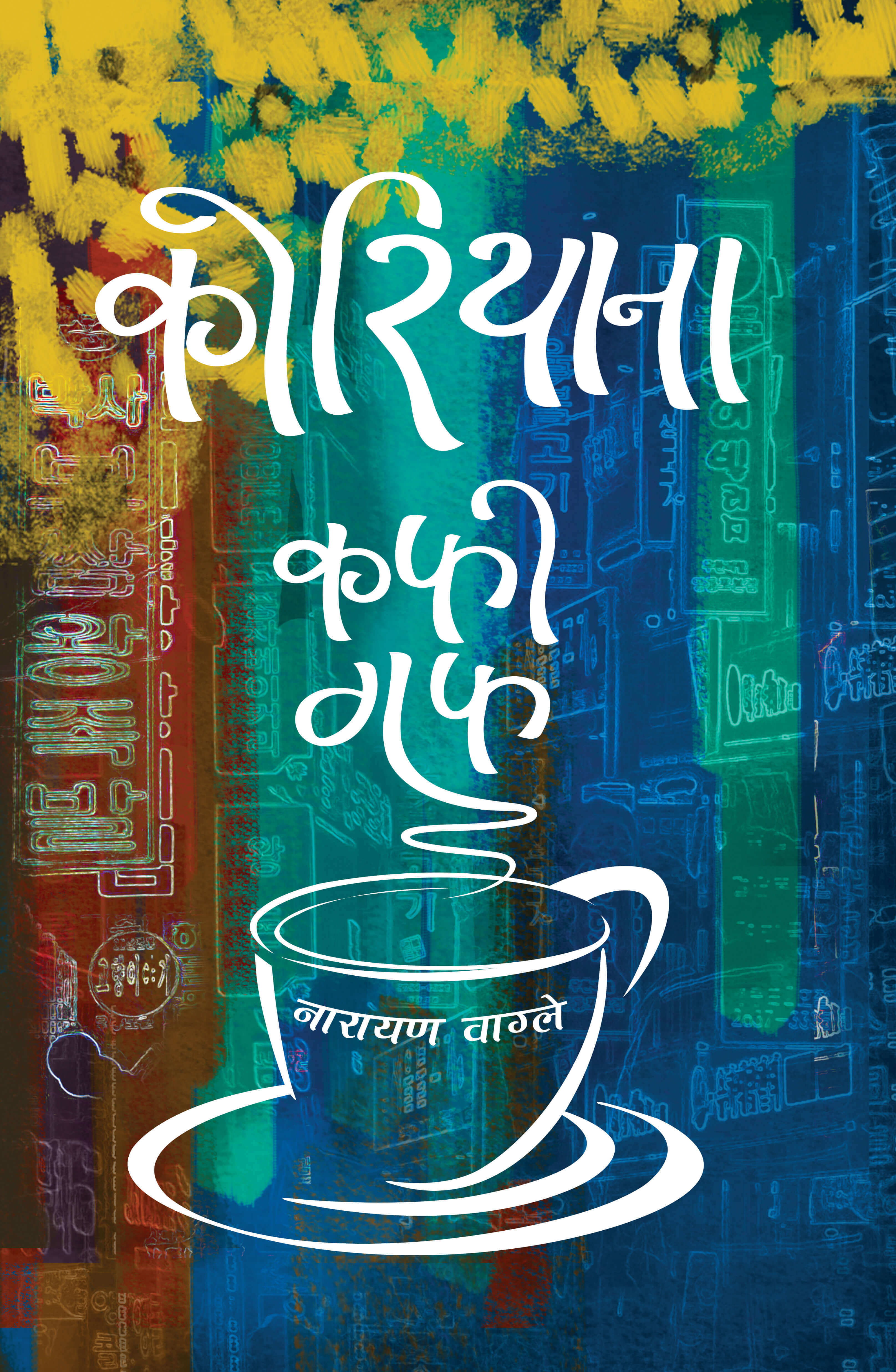 कोरियाना कफी गफ [Koreana Coffee Guff]