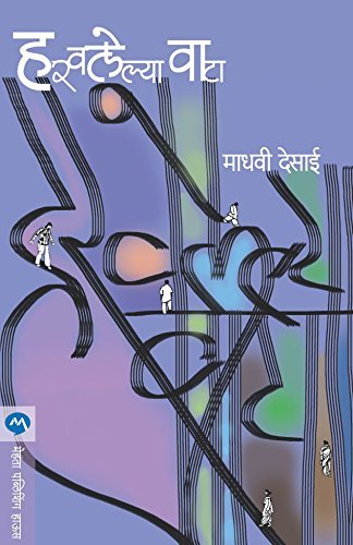 हरवलेल्या वाटा / HARAWALELYA WATA