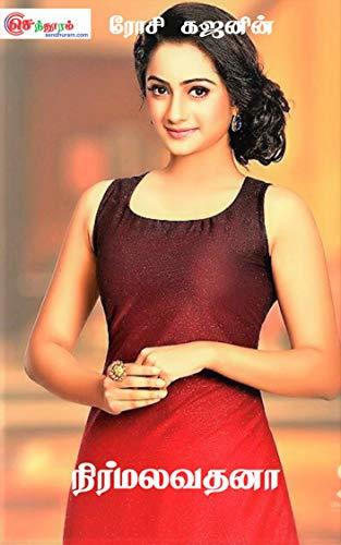 நிர்மல வதனா: Nirmala Vathana