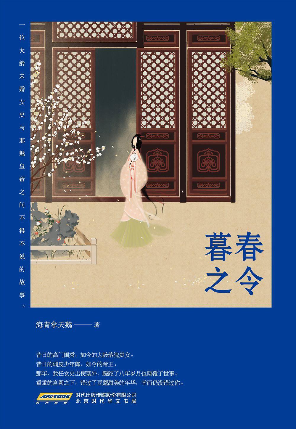 暮春之令 by 海青拿天鹅 | Goodreads