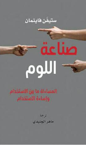 صناعة اللوم: المساءلة ما بين الاستخدام وإساءة الاستخدام by Stephen ...