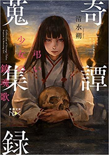 奇譚蒐集録: 弔い少女の鎮魂歌 by Hajime Shimizu | Goodreads