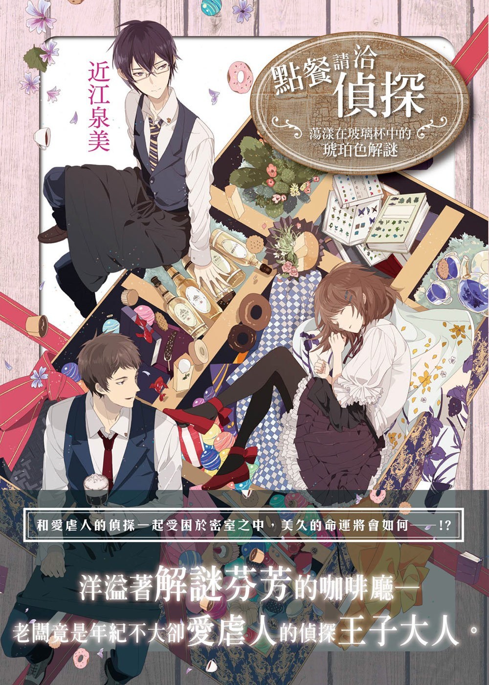 點餐請洽偵探 蕩漾在玻璃杯中的琥珀色解謎by 近江泉美 Goodreads 點餐請洽偵探 蕩漾在玻璃杯中的琥珀色解謎by 近江泉美 Goodreads