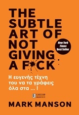 The Subtle Art of Not Giving a F*ck: Η ευγενής τέχνη του να τα γράφεις όλα στα ... !