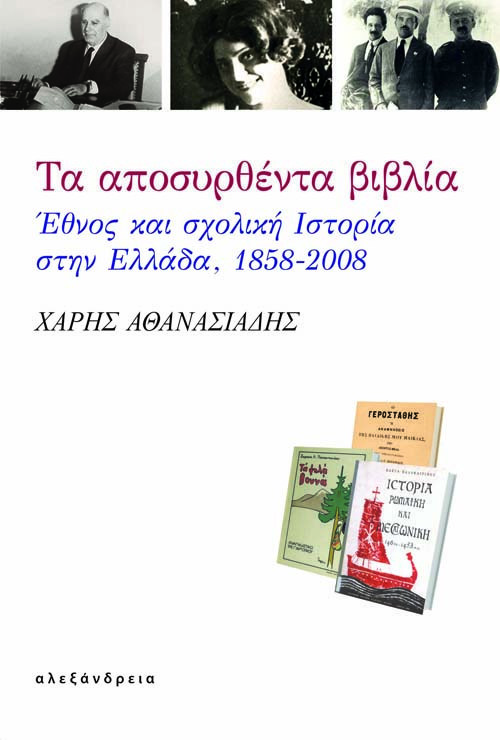 Τα αποσυρθέντα βιβλία: Έθνος και σχολική ιστορία στην Ελλάδα, 1858-2008