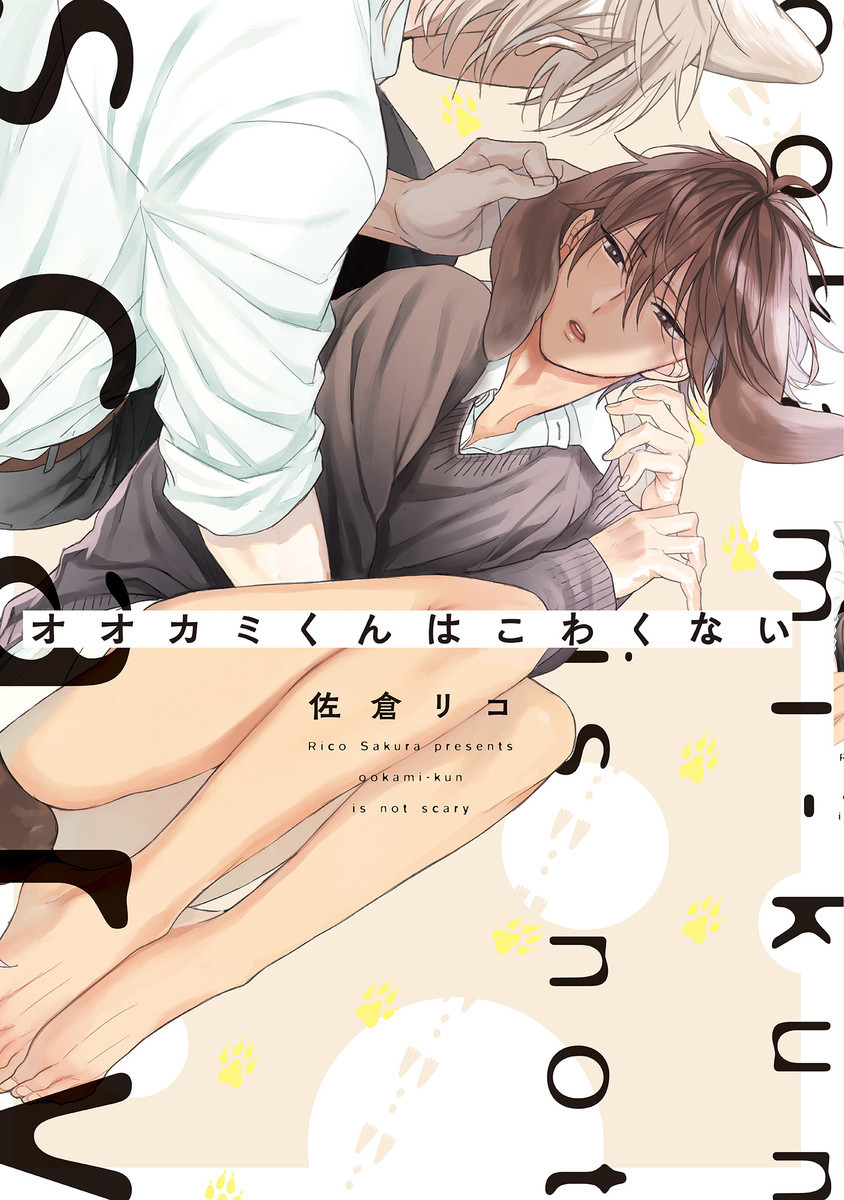 オオカミくんはこわくない [Ookami-kun wa Kowakunai]