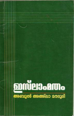 ഇസ്ലാം മതം | Islam Matham | Towards Understanding Islam by Abul A'la ...