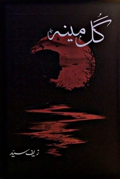 Gul meena / گل مینہ