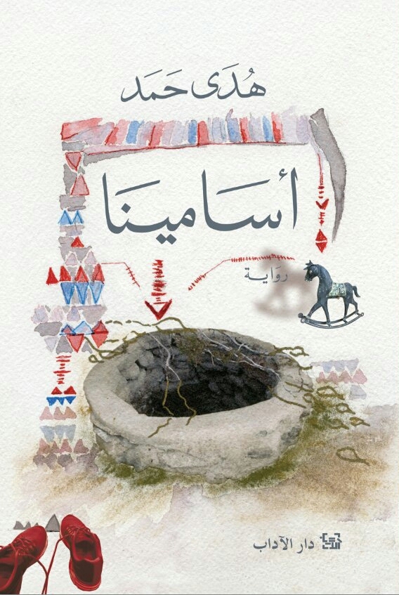 أسامينا book cover
