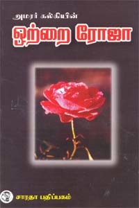 ஒற்றை ரோஜா [Otrai Roja] book cover