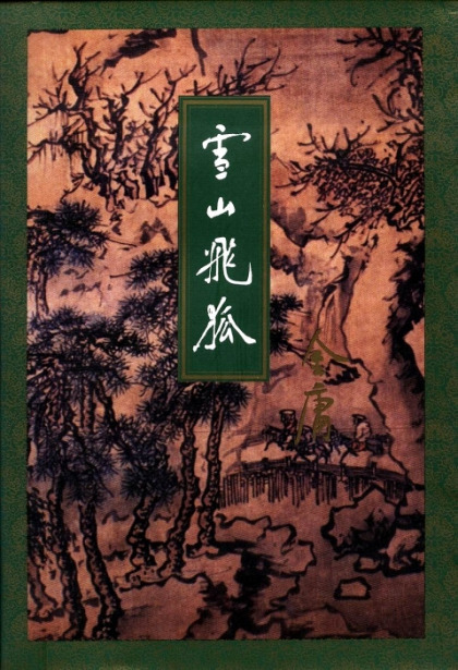 雪山飛狐 Amazon.co.jp: 雪山飛狐(せつざんひこ) DVD-BOX1 : ニエ・ユエン