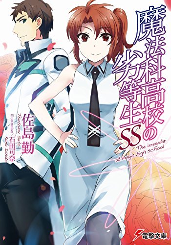 魔法科高校の劣等生 SS book cover
