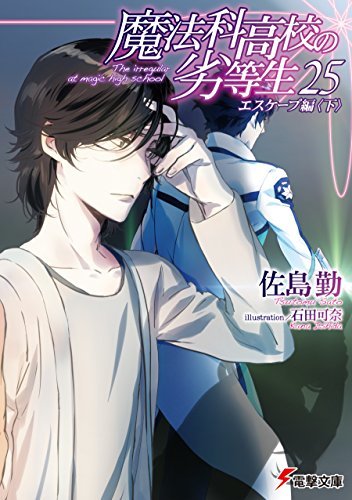 魔法科高校の劣等生 25 エスケープ編〈下〉 book cover