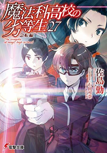 魔法科高校の劣等生(27) 急転編 book cover