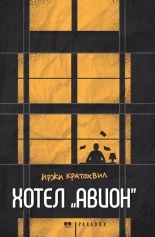 Хотел "Авион" book cover