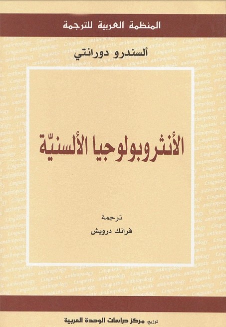 الأنثروبولوجيا الألسنية by Alessandro Duranti | Goodreads