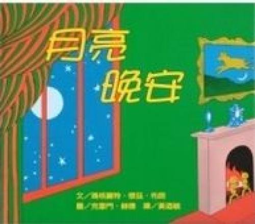 Goodnight Moon 月亮晚安