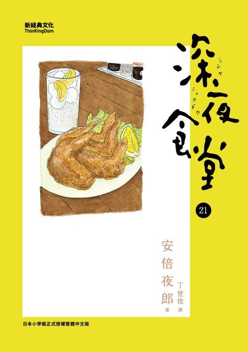 深夜食堂 21 book cover