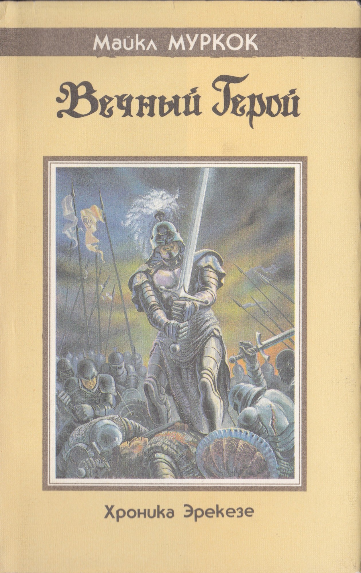 вечный воитель | муркок майкл. муркок. майкл муркок: иерусалим правит. майкл муркок книги. вечный воитель | муркок майкл.