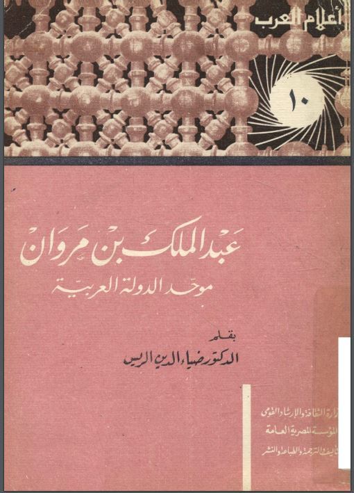 عبد الملك بن مروان موحد الدولة العربية book cover