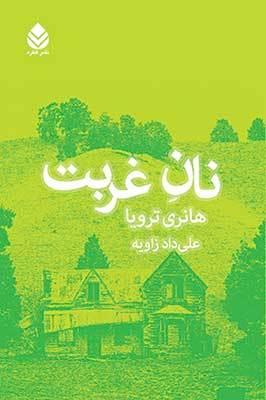 نان غربت book cover