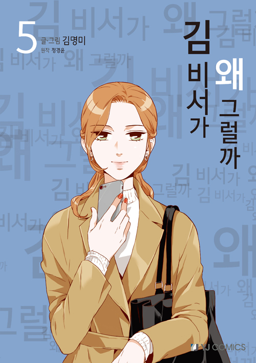 김 비서가 왜 그럴까 5
