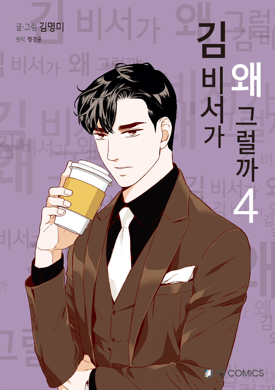 김 비서가 왜 그럴까 4
