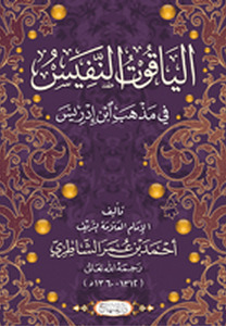 الياقوت النفيس 