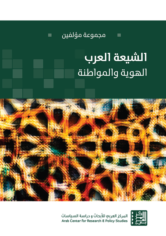الشيعة العرب book cover