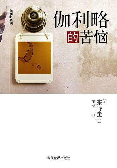 伽利略的苦恼 book cover
